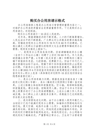 购买办公用房请示格式