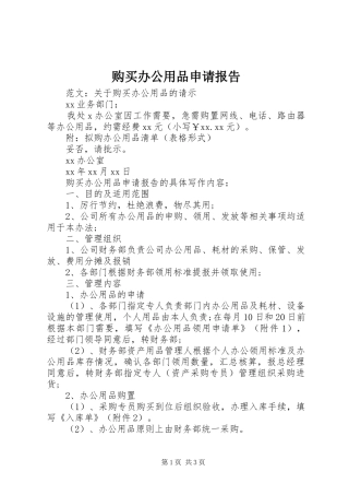 购买办公用品申请报告