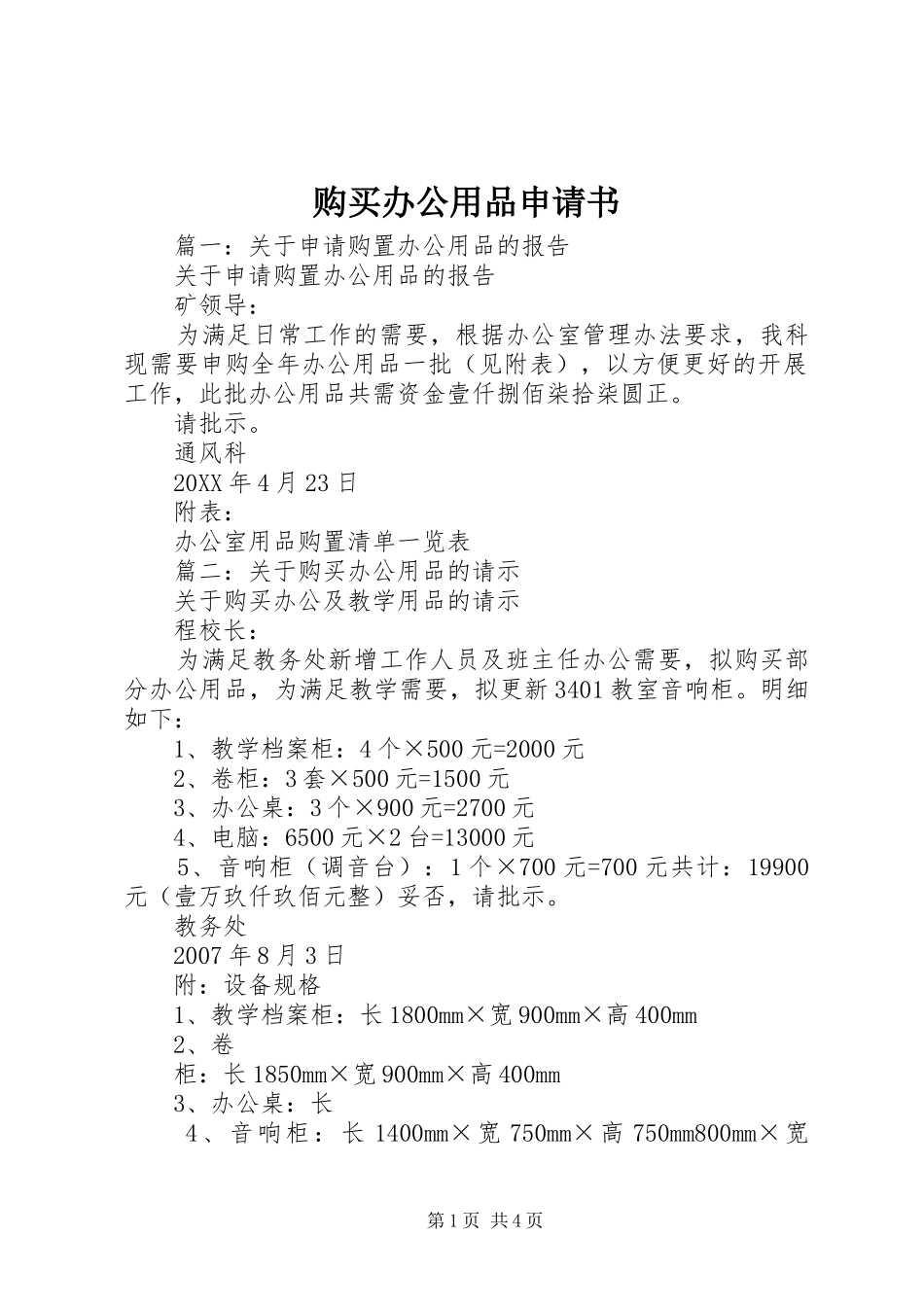 购买办公用品申请书_第1页