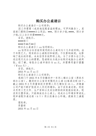 购买办公桌请示