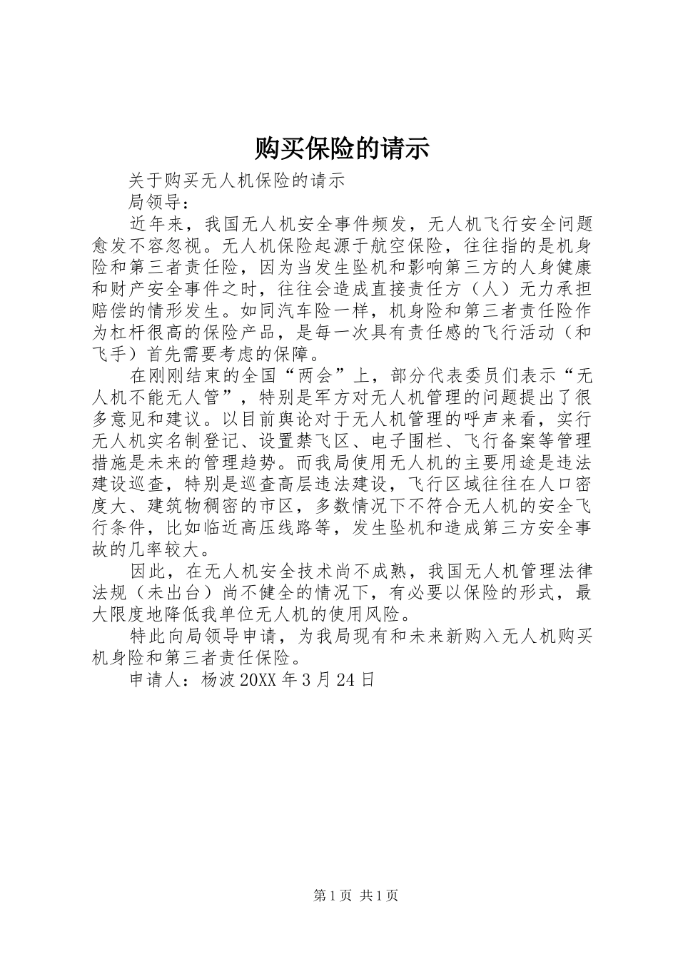 购买保险的请示_第1页