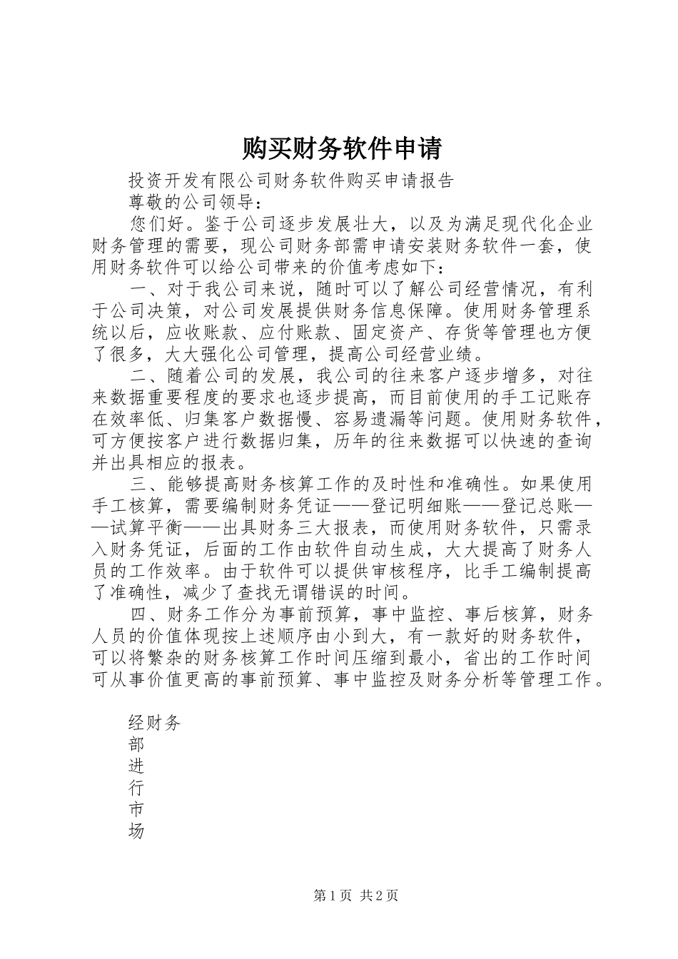 购买财务软件申请_第1页