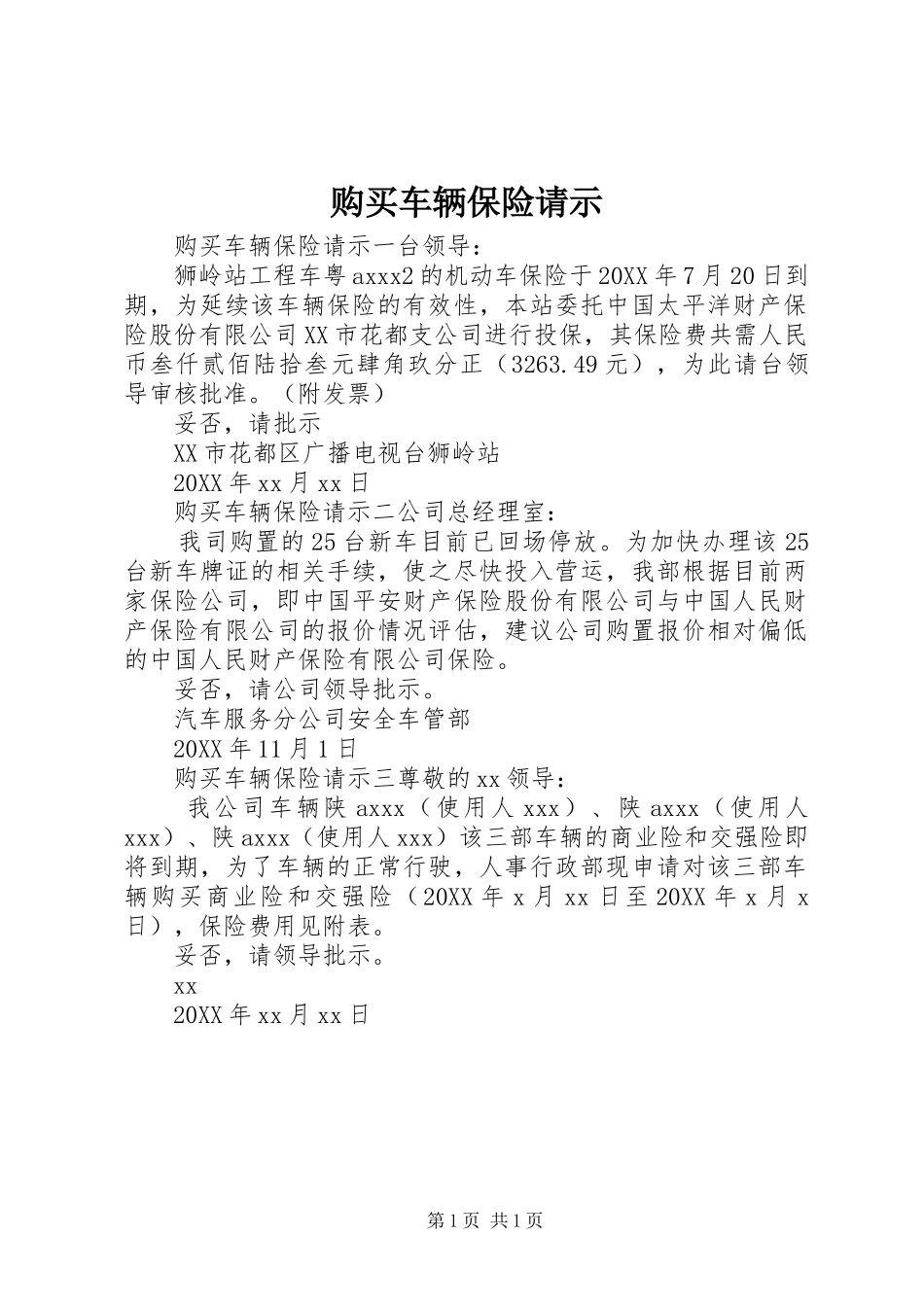 购买车辆保险请示_第1页
