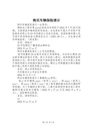 购买车辆保险请示