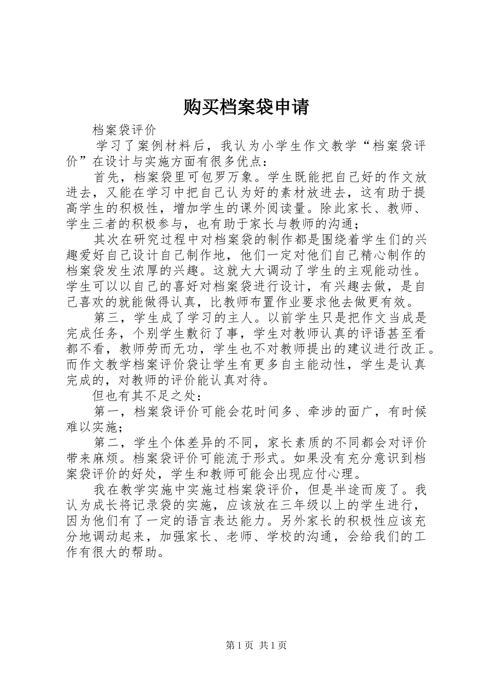 购买档案袋申请_第1页