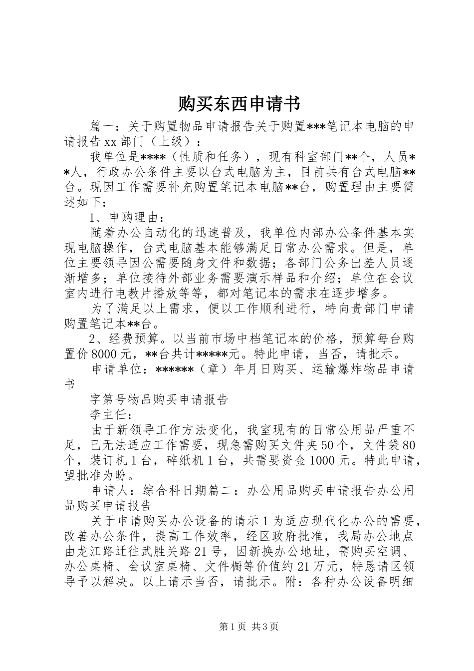 购买东西申请书_第1页