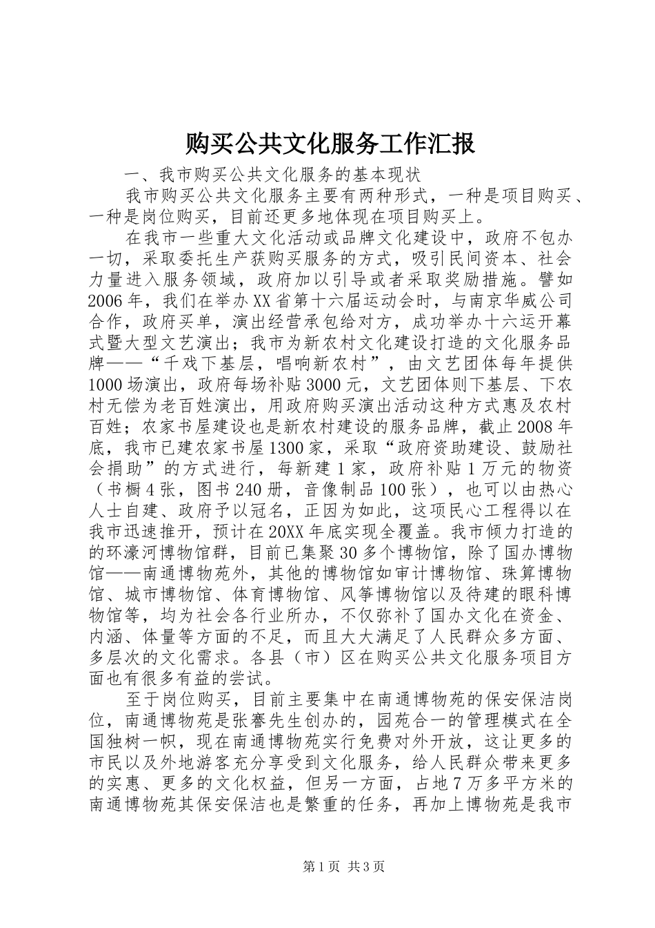 购买公共文化服务工作汇报_第1页