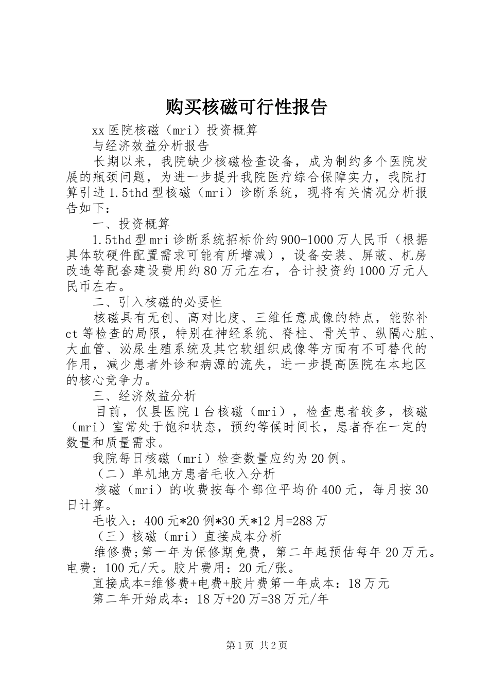 购买核磁可行性报告_第1页