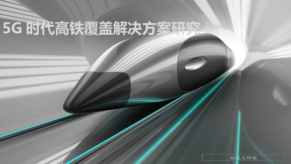 5G时代高铁覆盖解决方案研究_第1页
