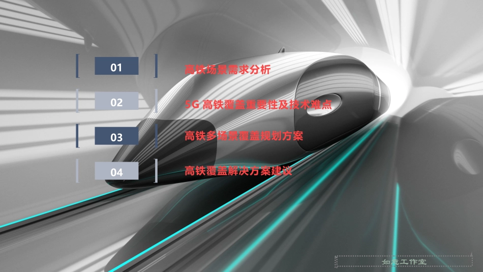 5G时代高铁覆盖解决方案研究_第2页