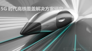 5G时代高铁覆盖解决方案研究