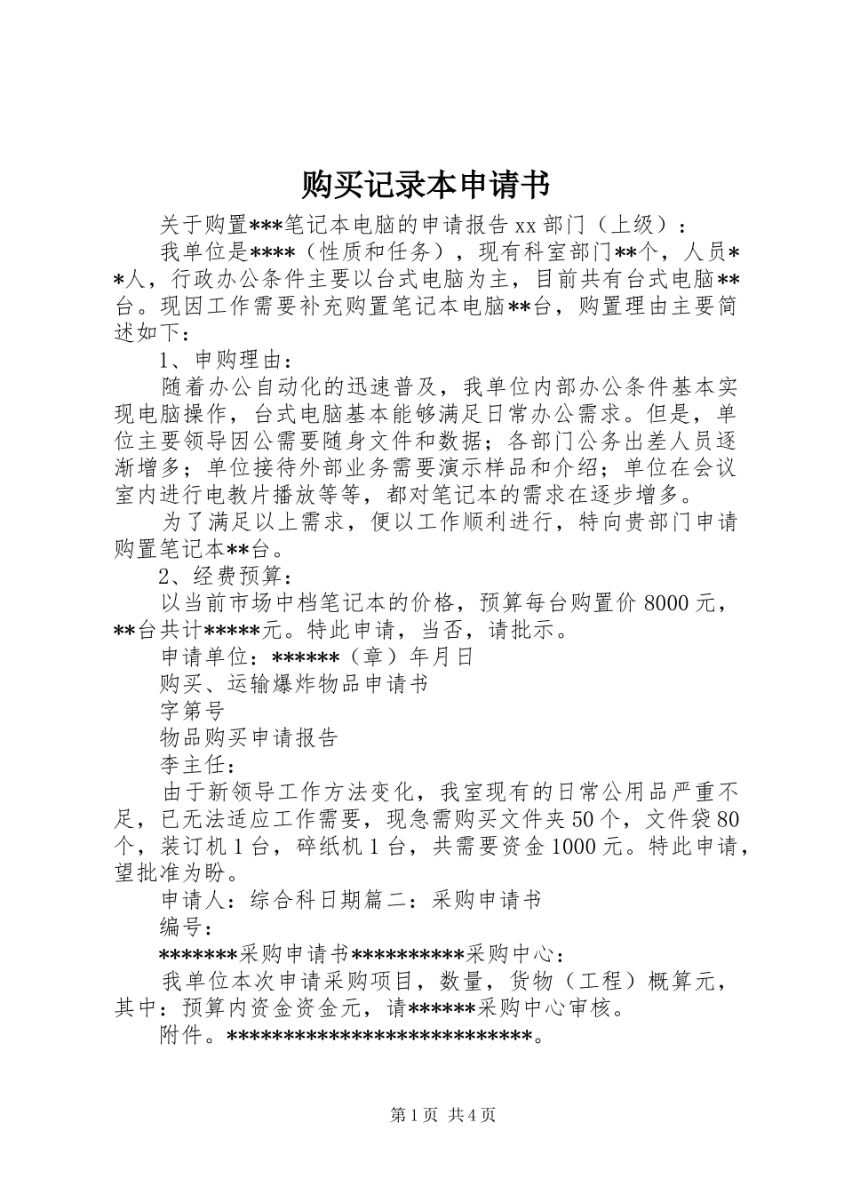 购买记录本申请书_第1页