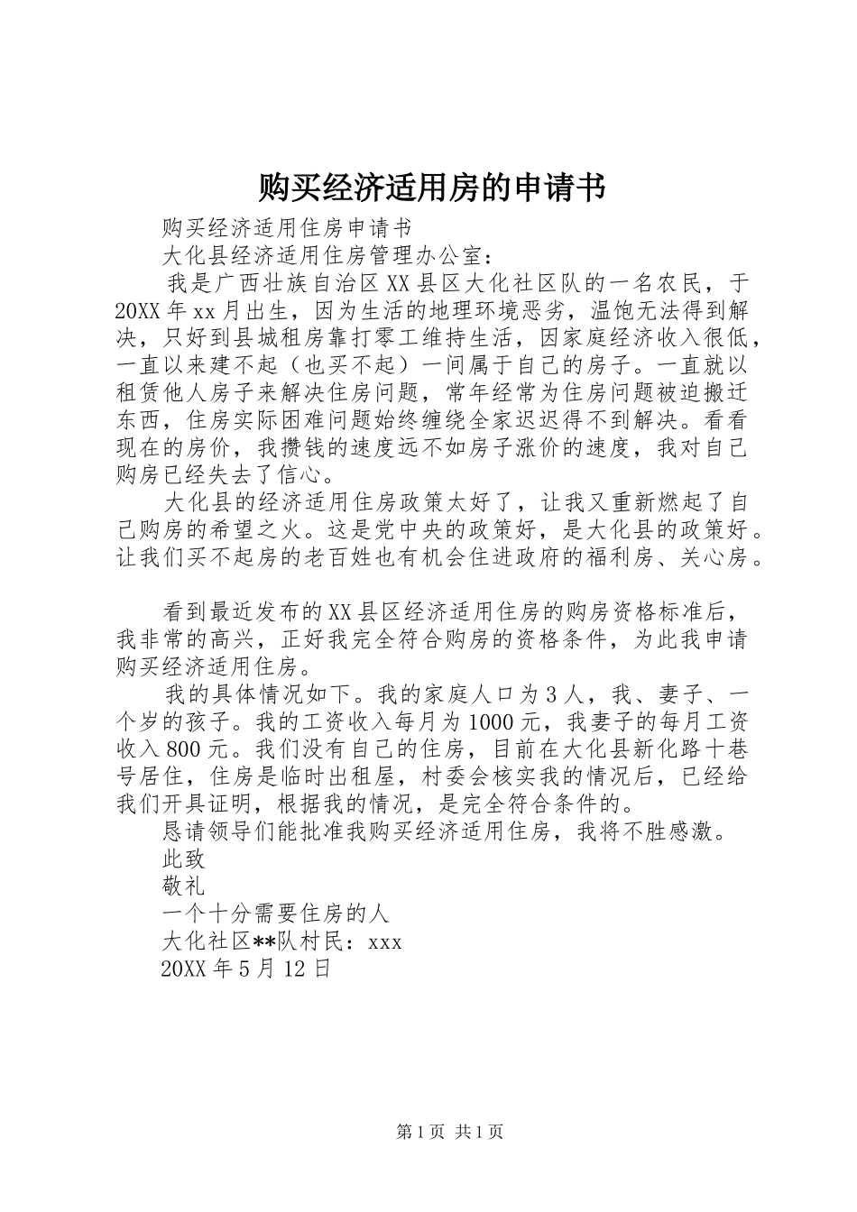 购买经济适用房的申请书_第1页