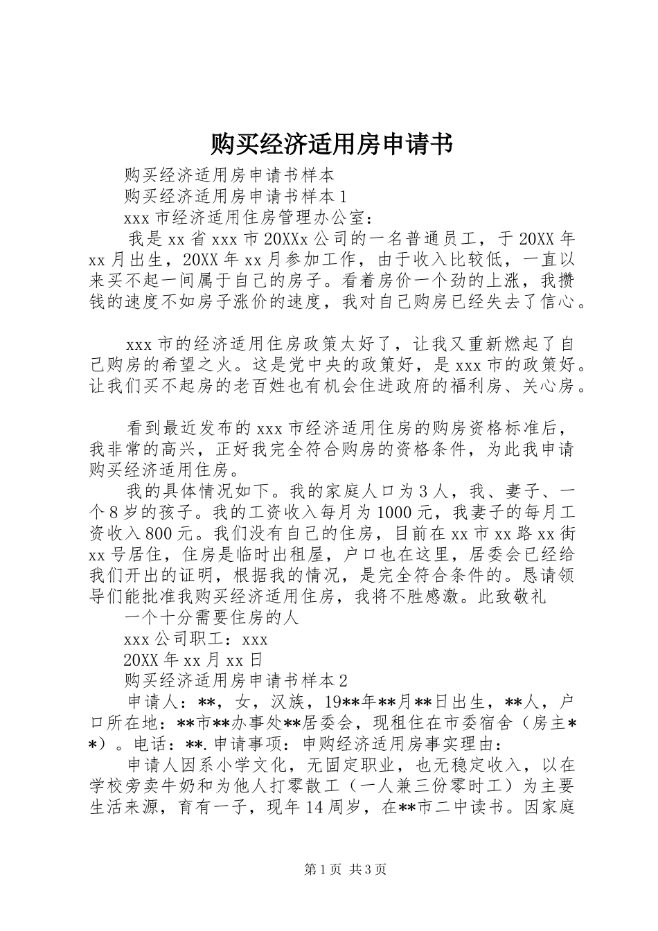 购买经济适用房申请书_第1页
