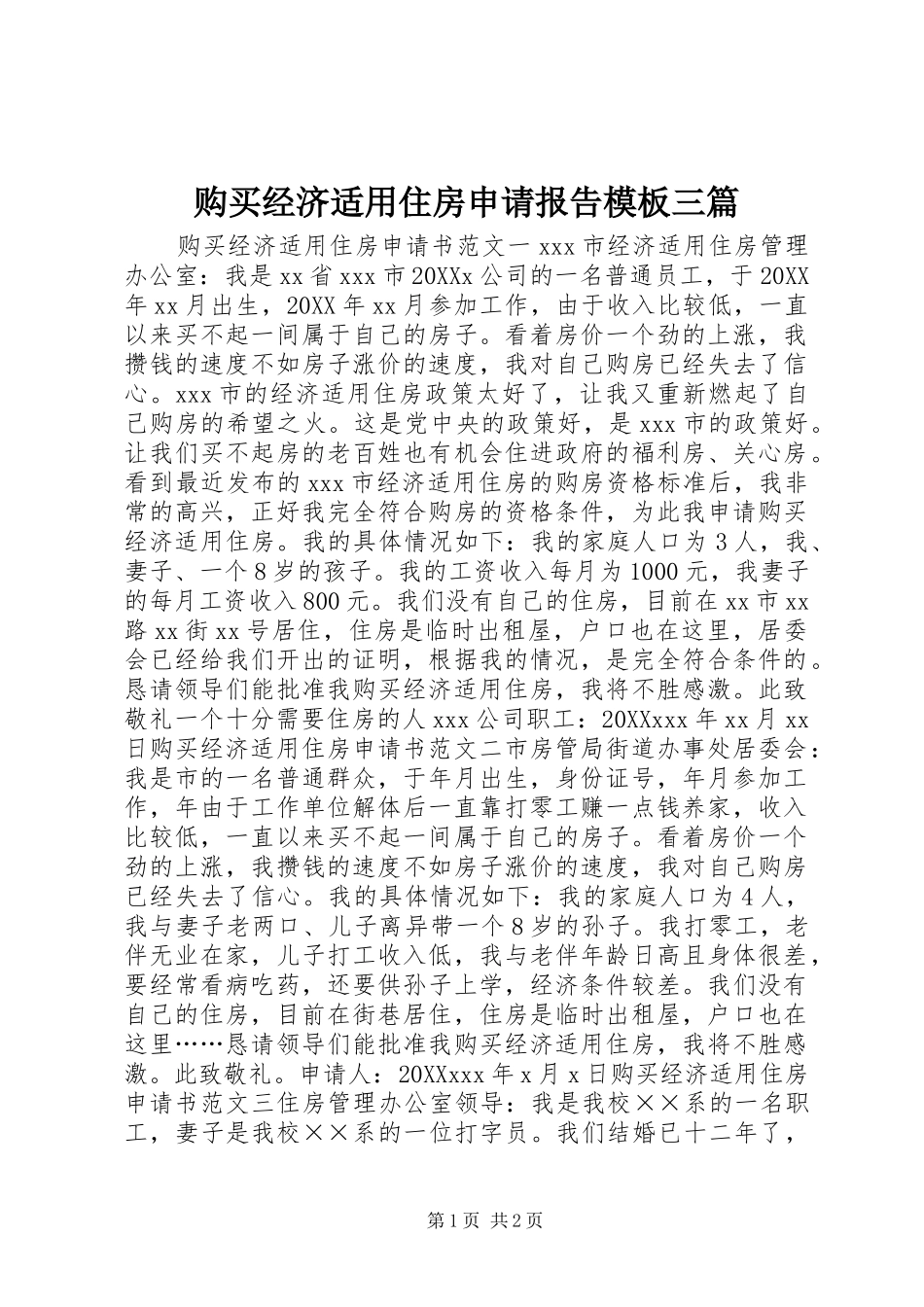 购买经济适用住房申请报告模板三篇_第1页