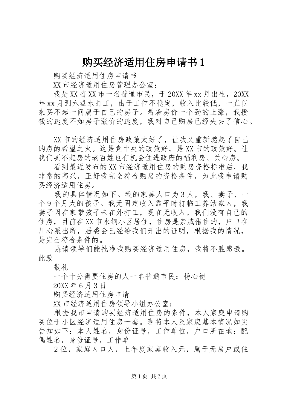 购买经济适用住房申请书_第1页