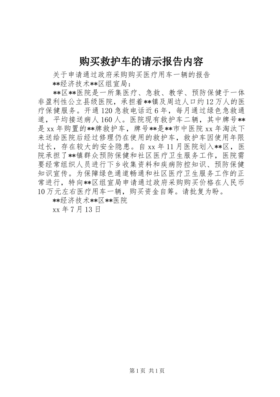 购买救护车的请示报告内容_第1页