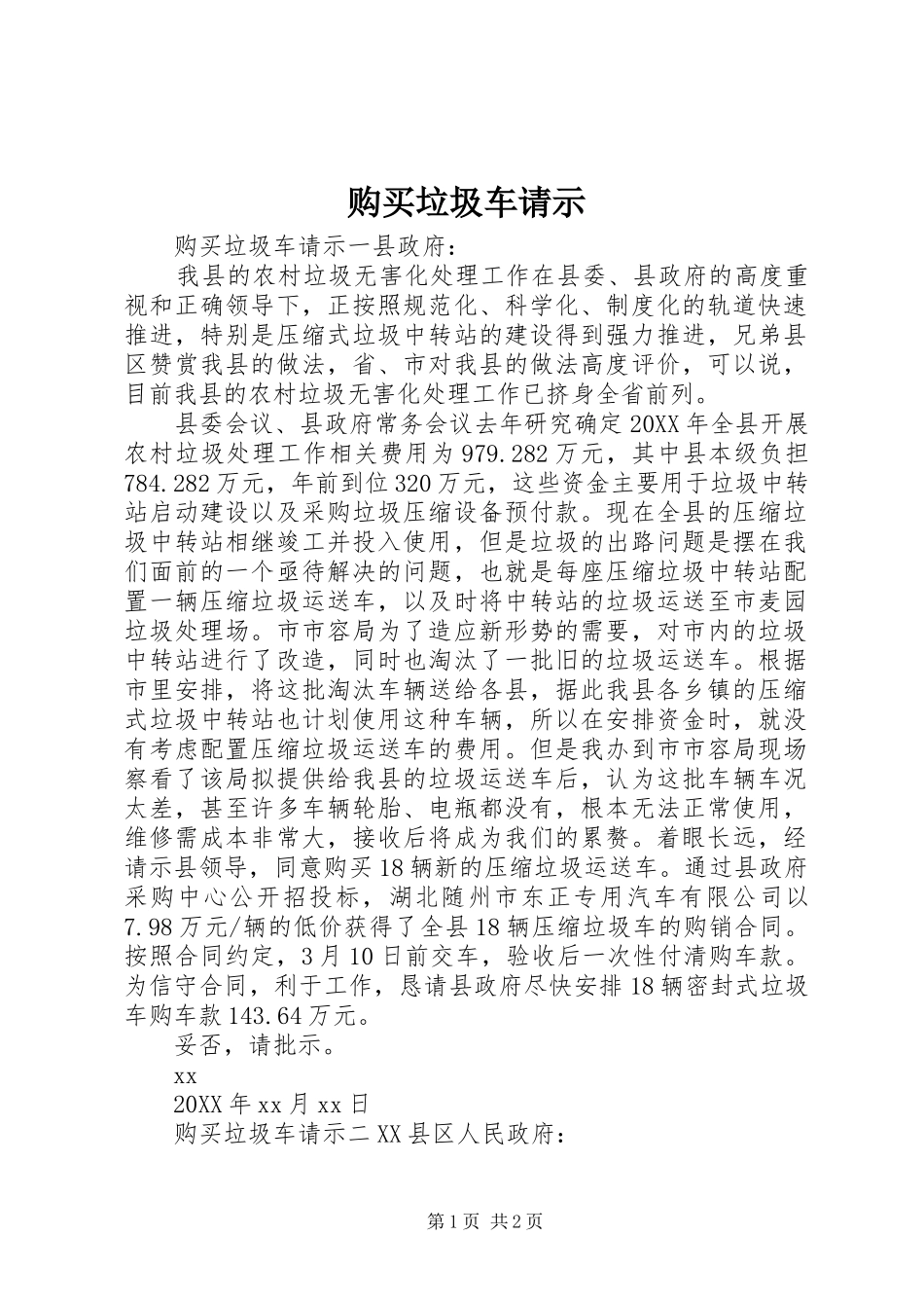 购买垃圾车请示_第1页