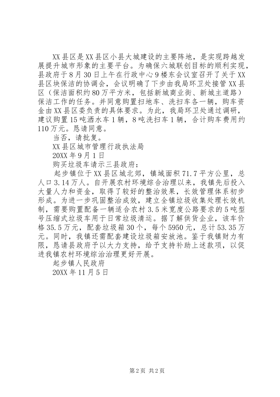 购买垃圾车请示_第2页