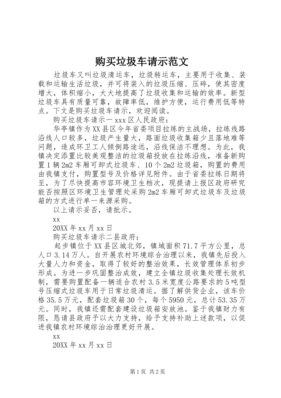 购买垃圾车请示范文_第1页