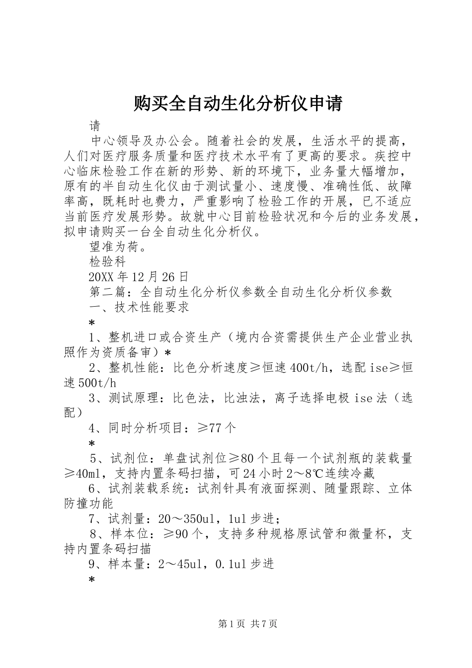 购买全自动生化分析仪申请_第1页