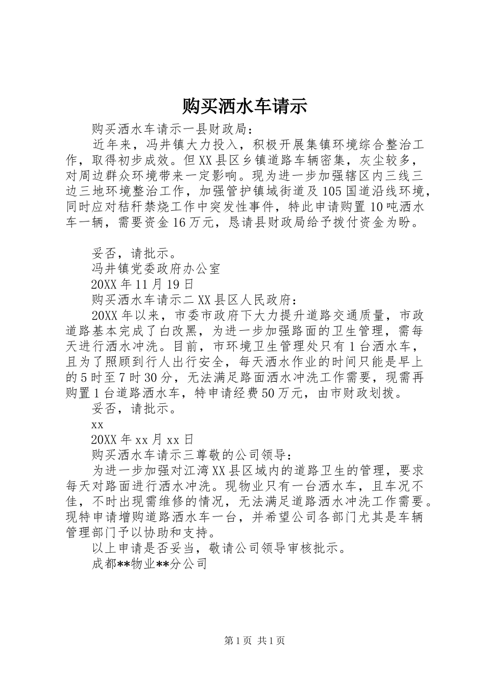 购买洒水车请示_第1页