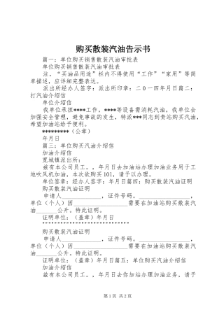 购买散装汽油告示书