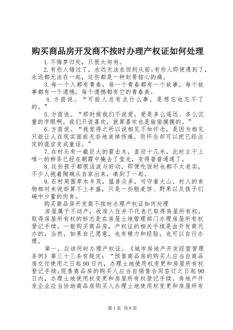 购买商品房开发商不按时办理产权证如何处理_第1页