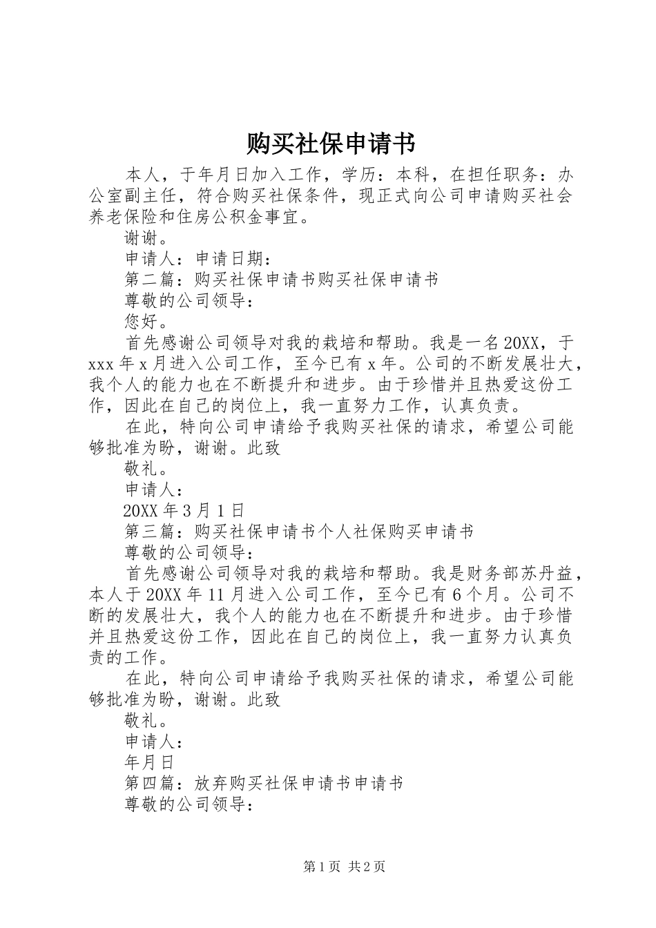 购买社保申请书_第1页
