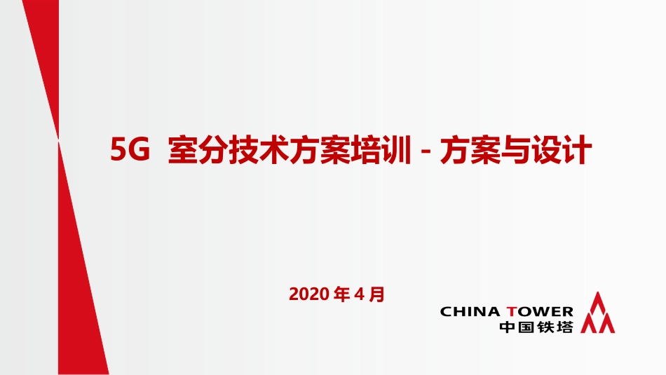 5G室分技术方案培训_第1页