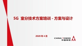 5G室分技术方案培训