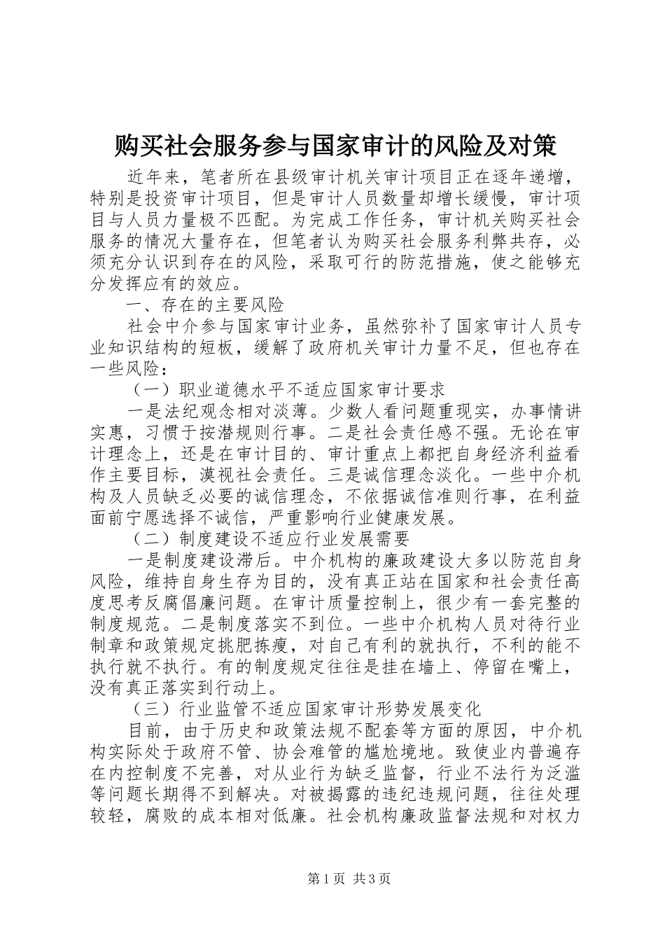 购买社会服务参与国家审计的风险及对策_第1页