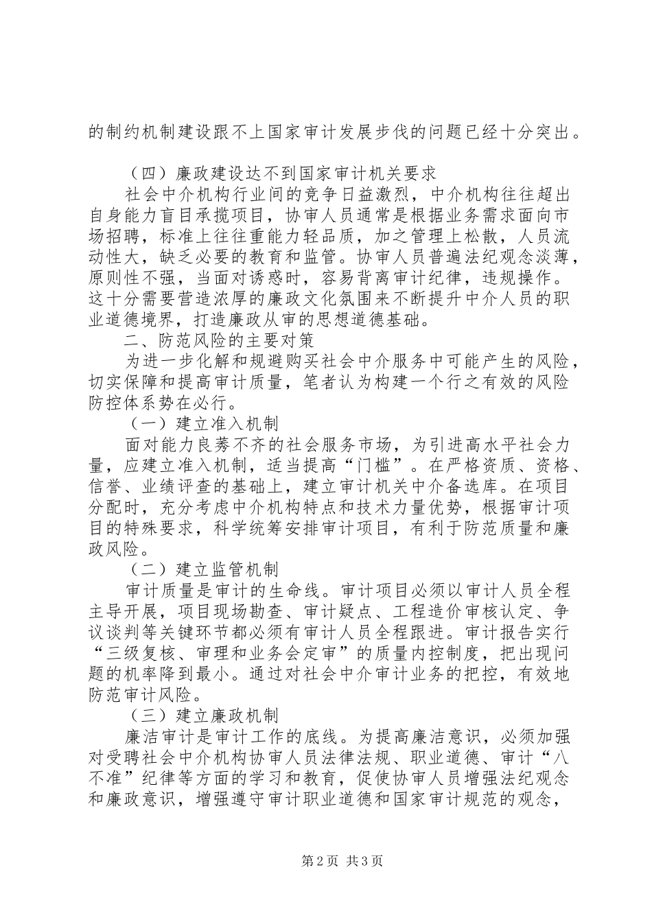 购买社会服务参与国家审计的风险及对策_第2页