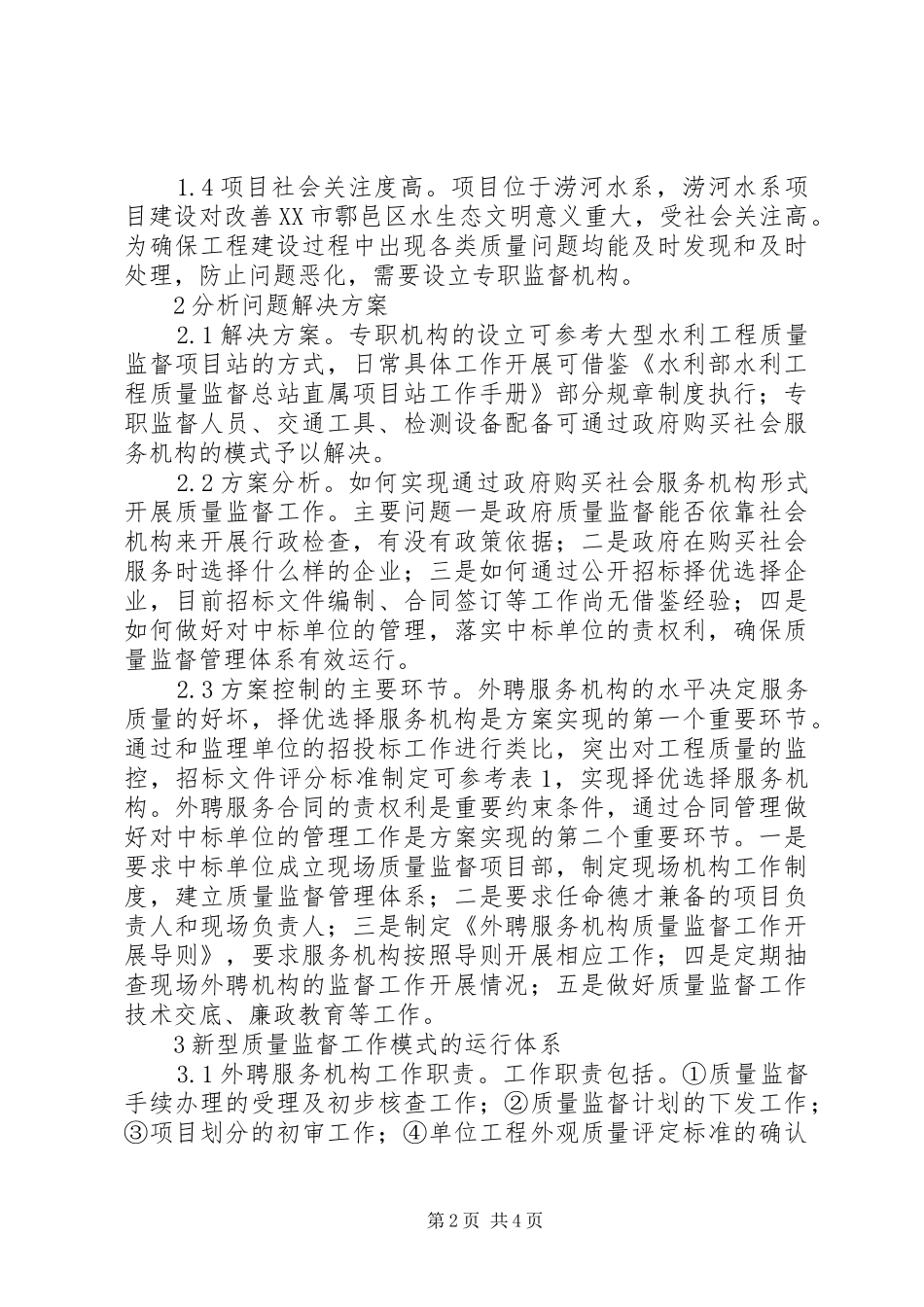 购买社会服务在工程质量监督中的应用_第2页