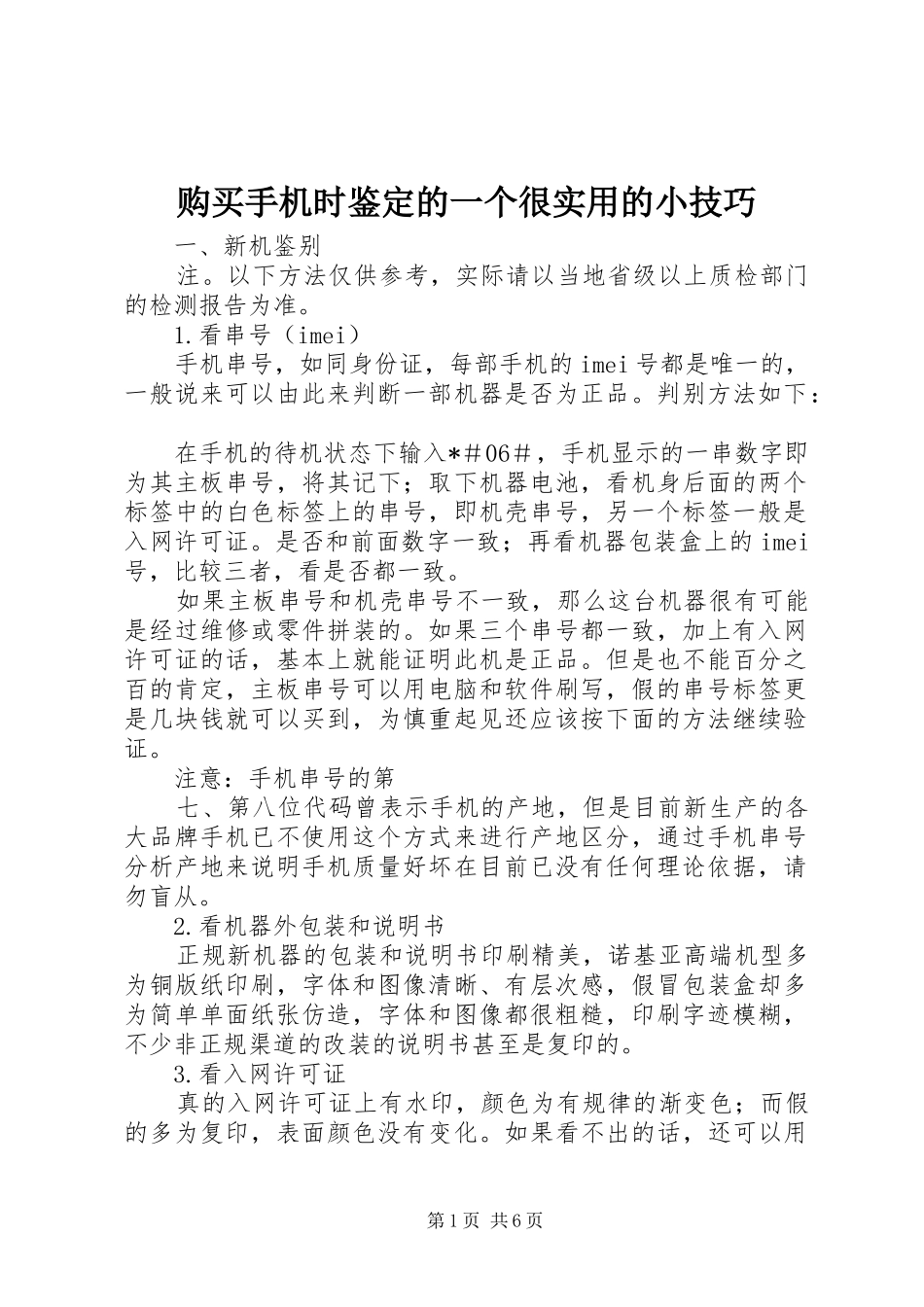 购买手机时鉴定的一个很实用的小技巧_第1页