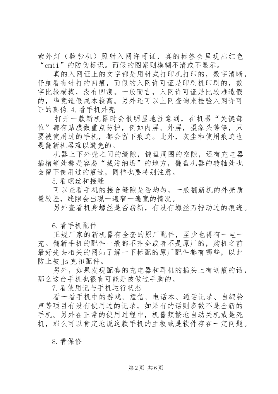 购买手机时鉴定的一个很实用的小技巧_第2页