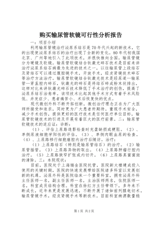 购买输尿管软镜可行性分析报告