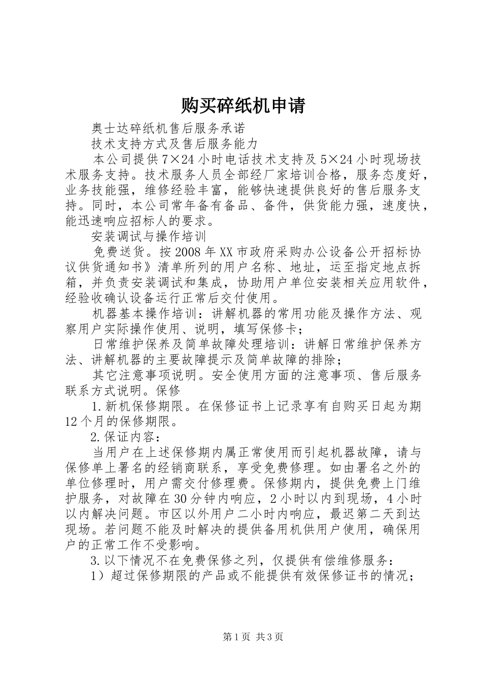 购买碎纸机申请_第1页