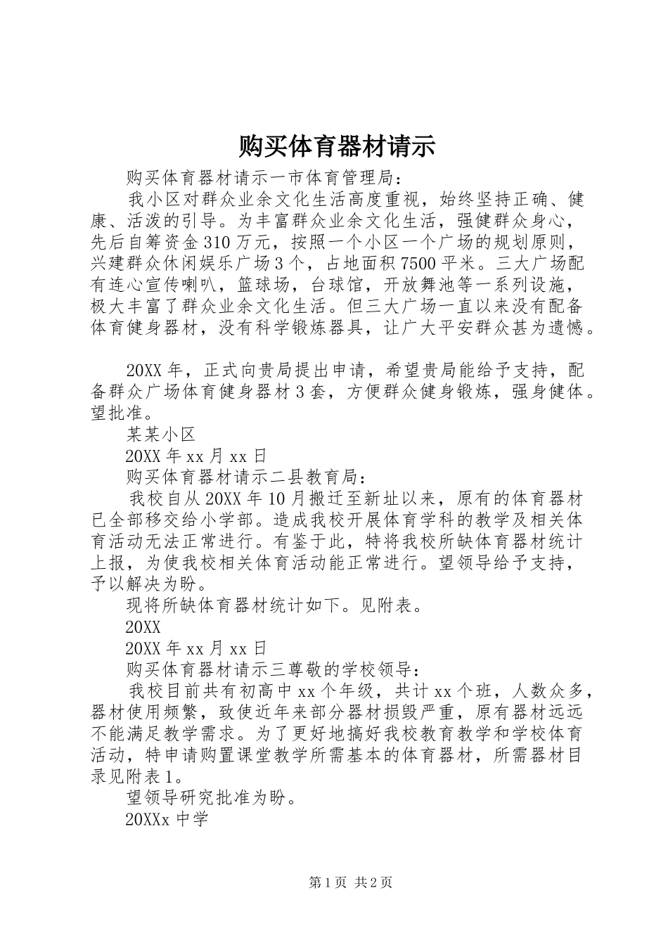 购买体育器材请示_第1页
