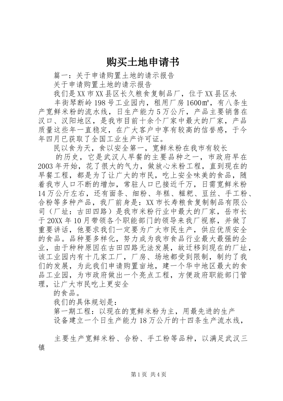 购买土地申请书_第1页