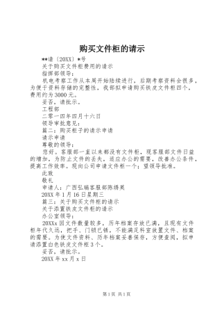 购买文件柜的请示