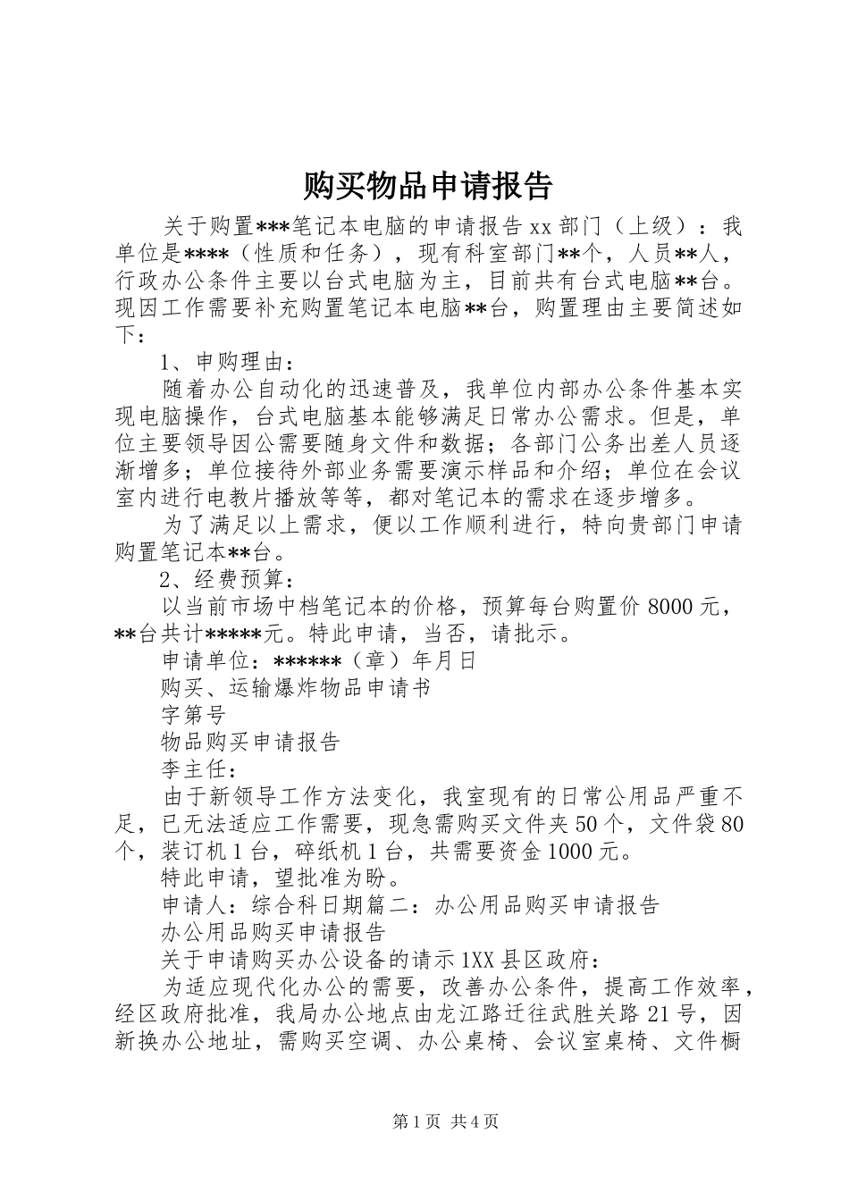 购买物品申请报告_第1页