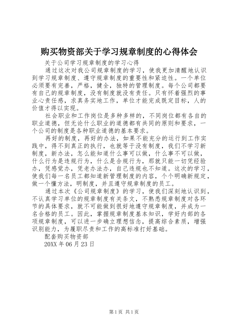 购买物资部关于学习规章制度的心得体会_第1页