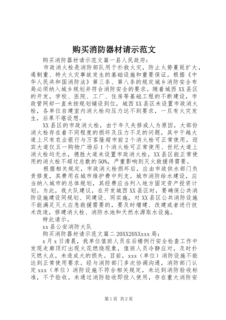购买消防器材请示范文_第1页