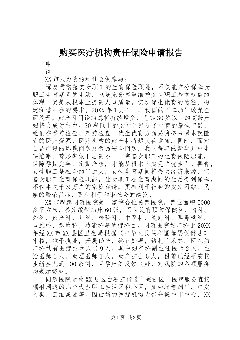 购买医疗机构责任保险申请报告_第1页