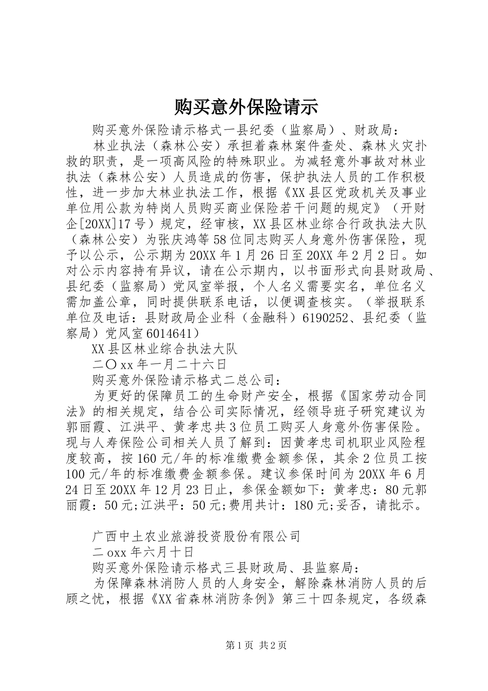 购买意外保险请示_第1页
