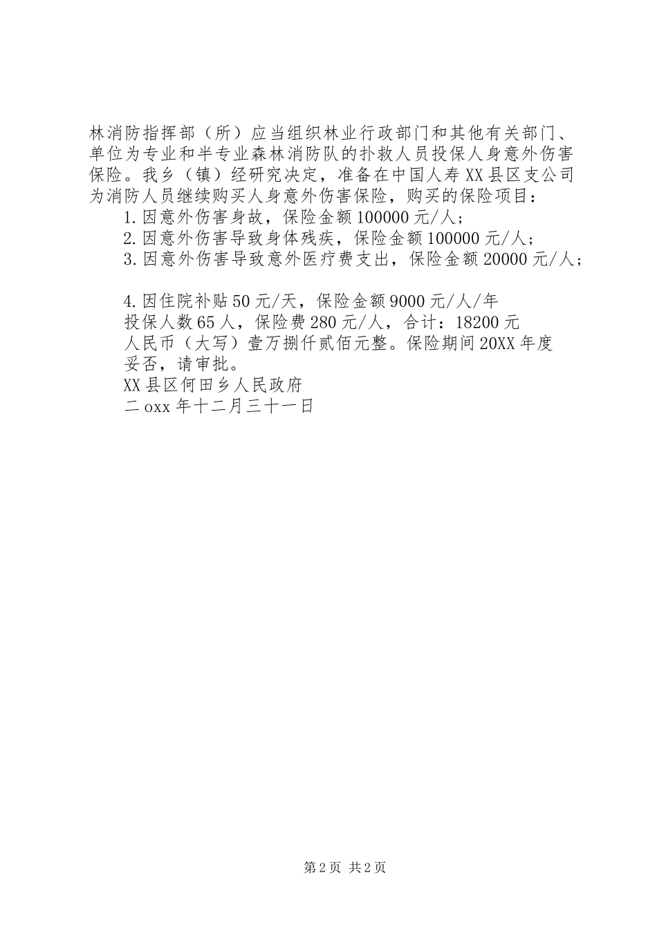 购买意外保险请示_第2页