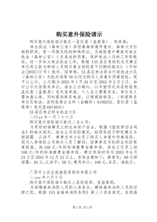 购买意外保险请示