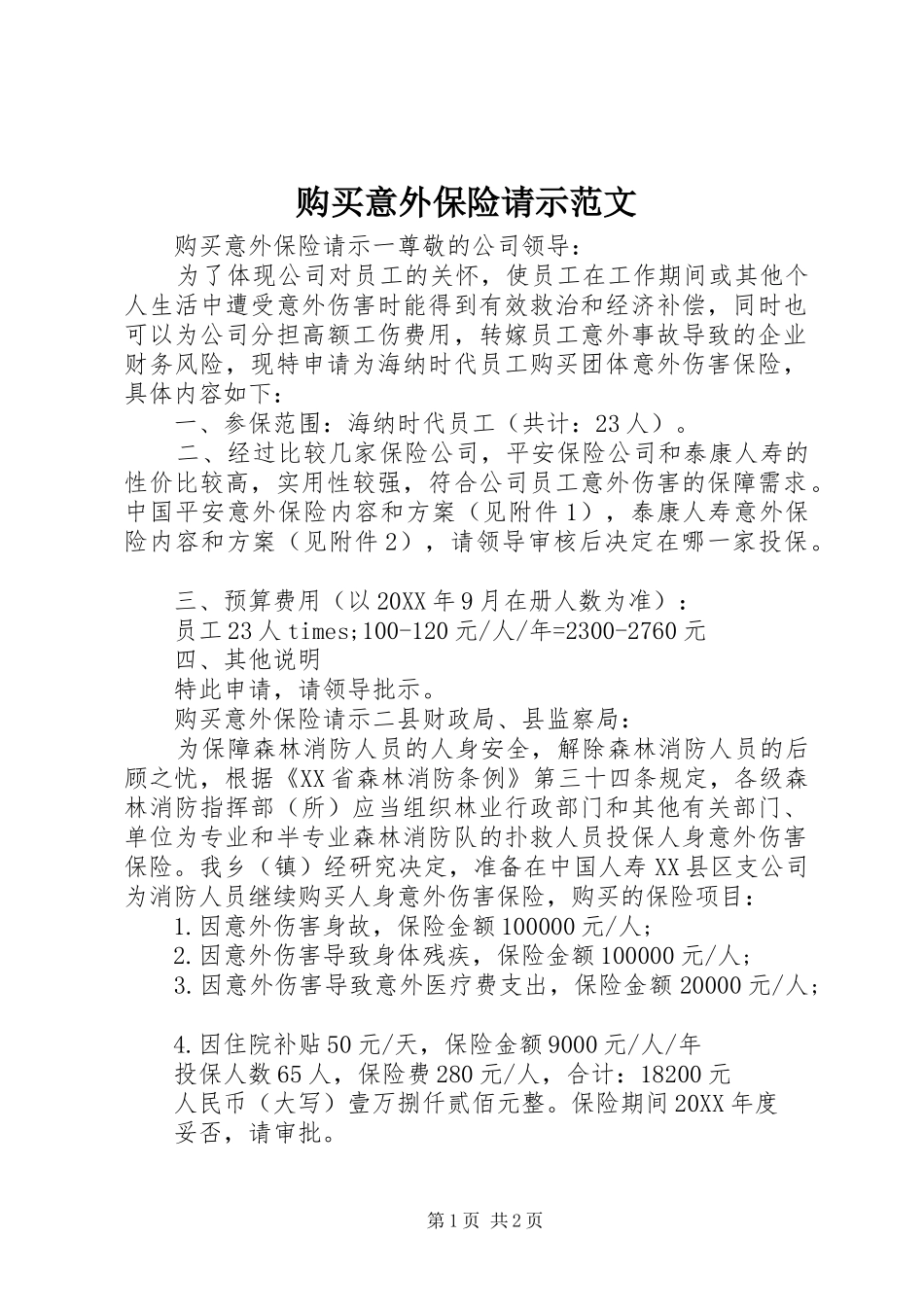 购买意外保险请示范文_第1页