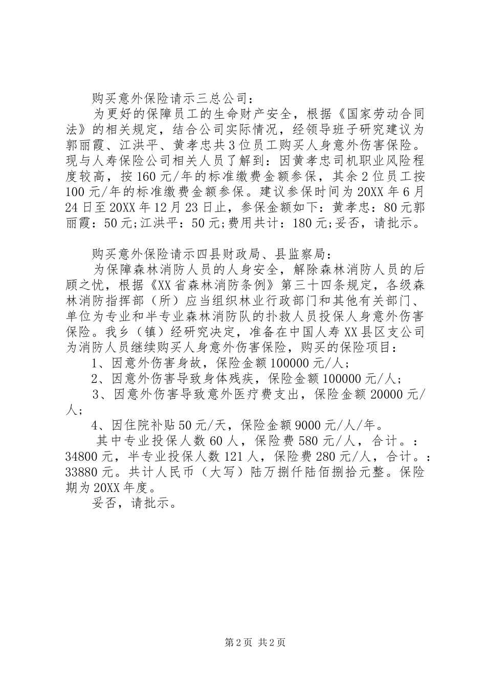 购买意外保险请示范文_第2页